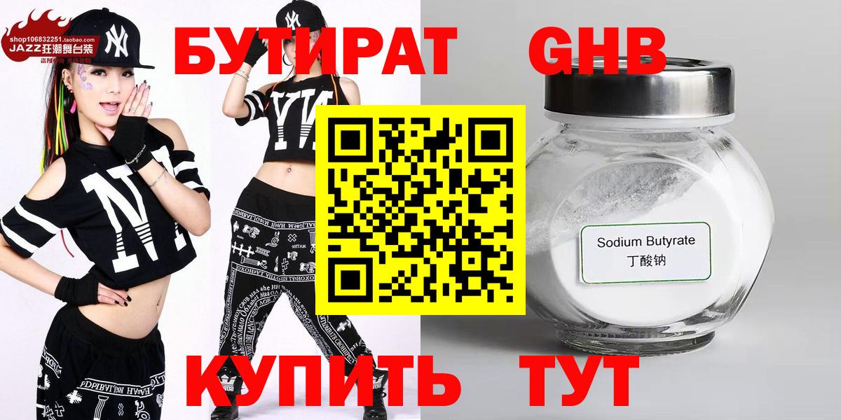 Бутират  Вход с VPN  Вышний Волочёк  БУТИРАТ BDO 33% 