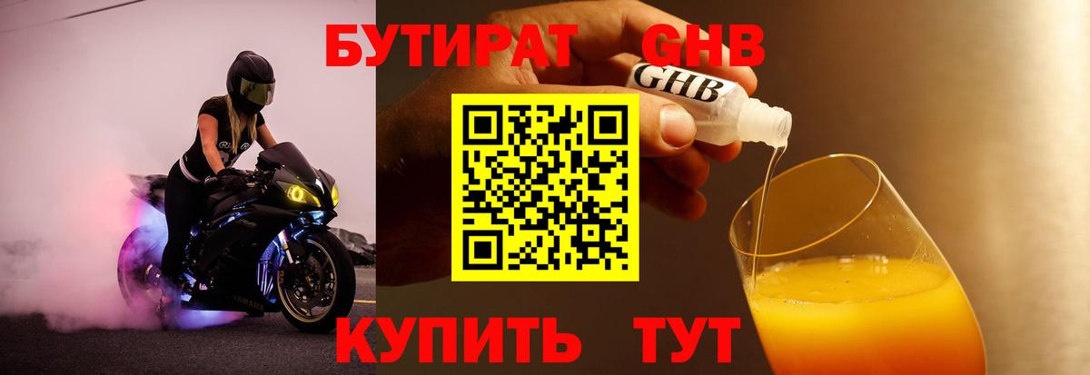 БУТИРАТ жидкий экстази Вышний Волочёк