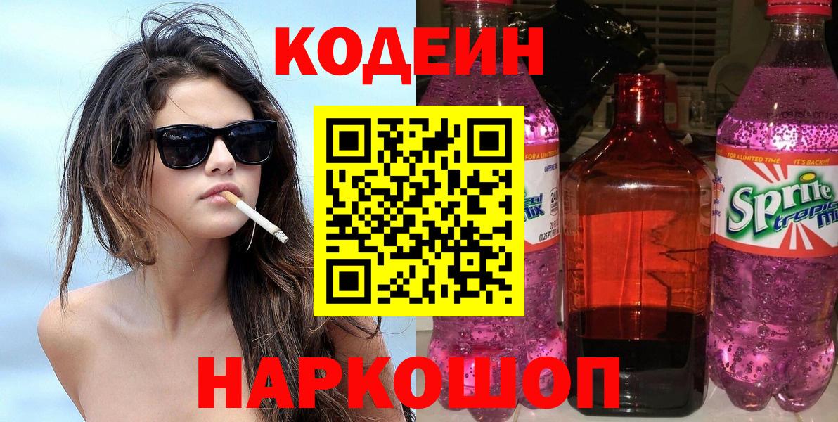 Вышний Волочёк  Кодеиновый сироп Lean напиток Lean (лин)  Вход с VPN 